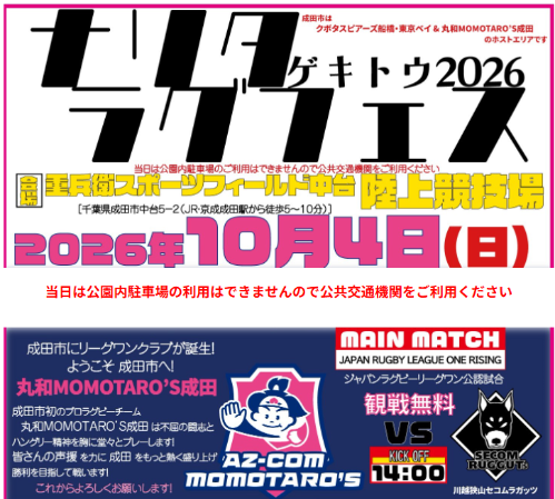 ジャパンラグビー リーグワン ライジング2026
ー成田ラグビーフェスティバル2026-